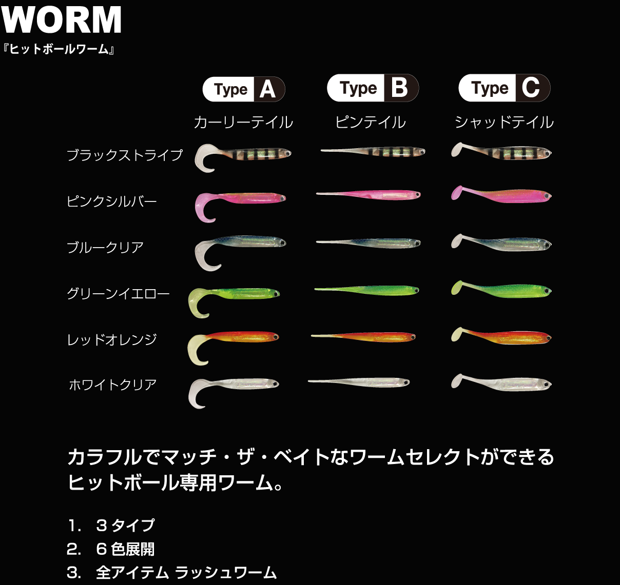 WORM「ヒットボールワーム」